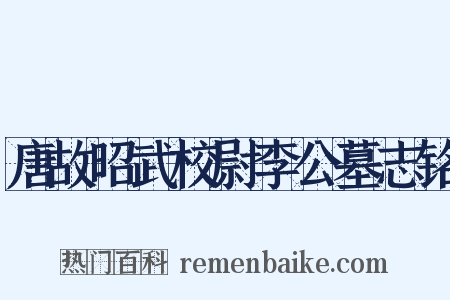 唐故昭武校尉李公墓志铭是什么意思的图片
